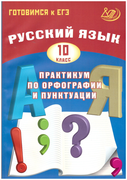 Драбкина, Субботин: Русский язык. 10 класс. Практикум по орфографии и ...