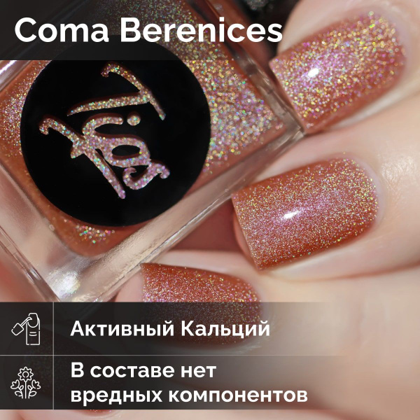 Лак для ногтей Coma Berenices, бежевый с голографией, укрепляющий, 11 ...