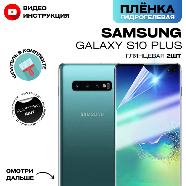 Защитная пленка S10P для Samsung Galaxy S10+ - купить по выгодной цене ...