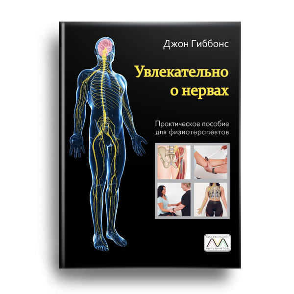 Книга: Увлекательно о нервах. Практическое пособие для физиотерапевтов ...