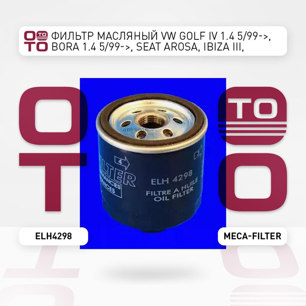 Фильтр масляный VW Golf ( Гольф ) IV 1.4 5 / 99- , Bora ( Бора )1.4 5 / ...