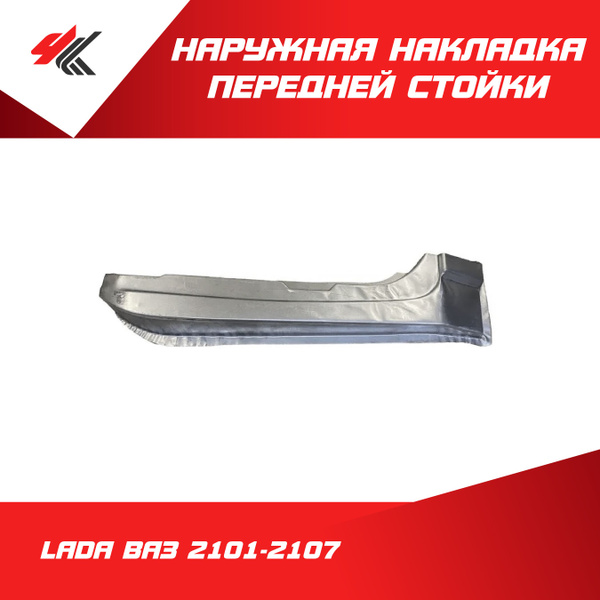 Накладка передней стойки наружная левая ЛАДА ВАЗ-2101-2107 (белая ...