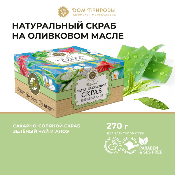 Зеленый чай и алоэ сахарно-соляной скраб, 270г - купить с доставкой по ...