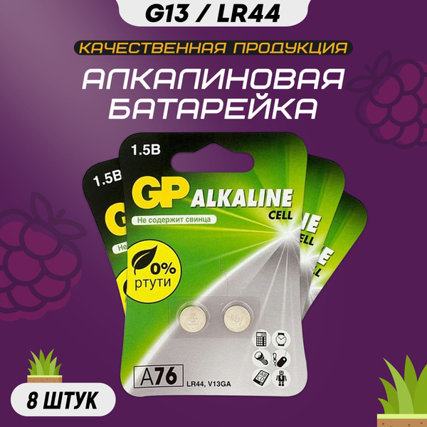Батарейки GP типа G13, набор 8шт / батарейка типа LR44, LR1154, V13GA ...