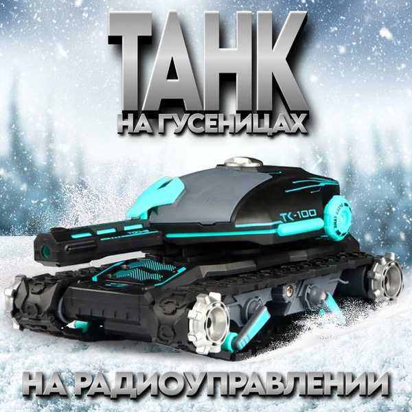 Танк вездеход на радиоуправлении стреляющий орбизами, на гусеницах с ...
