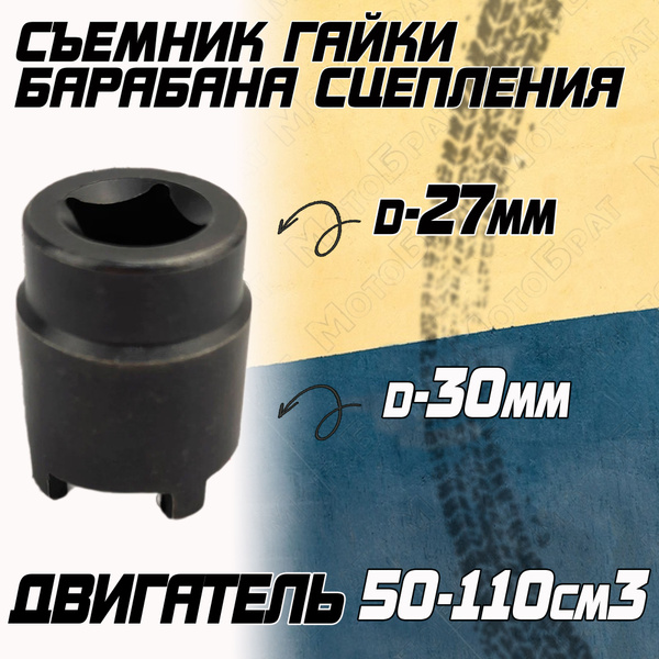 Съемник гайки барабана сцепления для мототехники с двигателем 50-110см3 ...