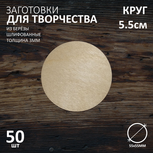 Круг из фанеры для творчества и хобби 5.5см, 3мм, без рисунка (50 ...