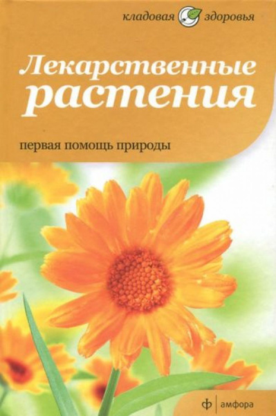 Лекарственные растения. Первая помощь природы - купить с доставкой по ...