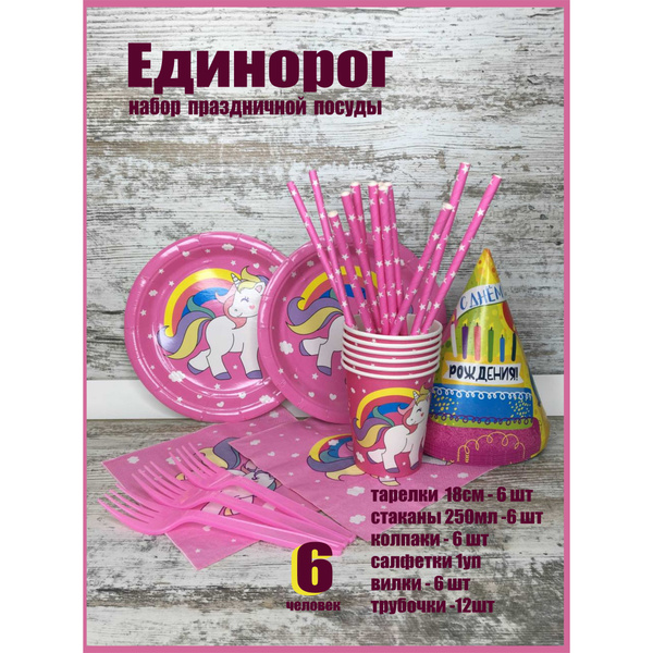 Одноразовая праздничная посуда для девочки Единорог на 6 человек ...