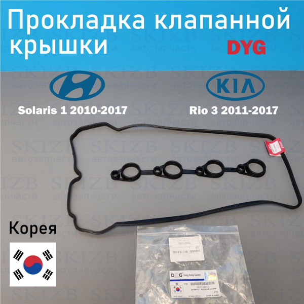 Прокладка клапанной крышки DYG Solaris 2010-2017 Rio 2011-2017 i30, i20 ...