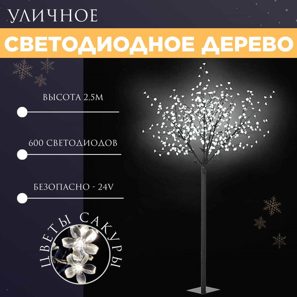 Светодиодное дерево Дерево Svetlon 250 см - купить по выгодной цене в ...