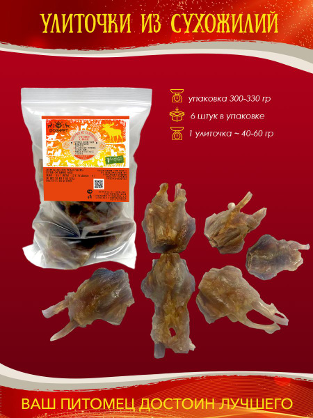 Собачьи вкусняшки. Улиточки из сухожилий. Из диких лесов Карелии ...