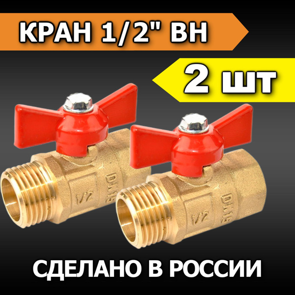 Кран шаровый 1/2" с внутренней и наружной резьбой (2 шт) - купить по ...