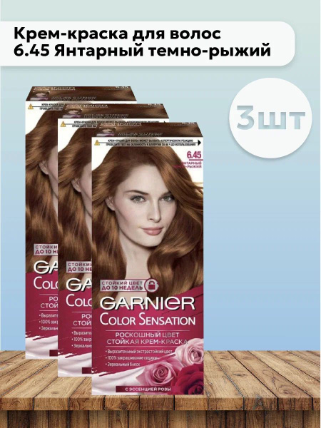 Набор 3шт Гарнье / Garnier Color Sensation - Крем-краска для волос 6.45 ...