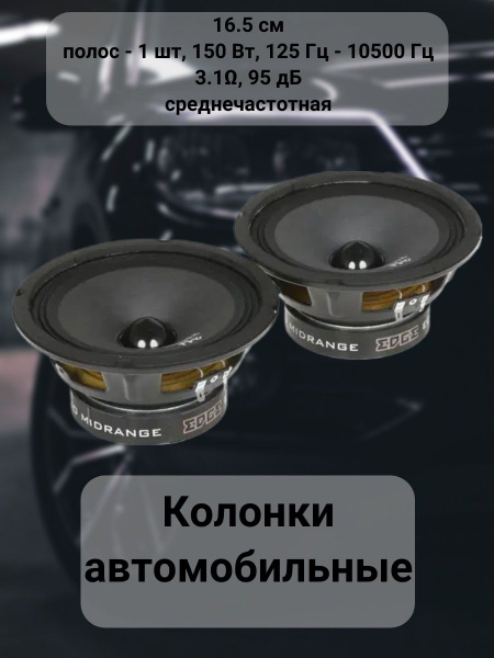 Колонки автомобильные среднечастотные 16.5 см, полос - 1 шт, 150 Вт ...