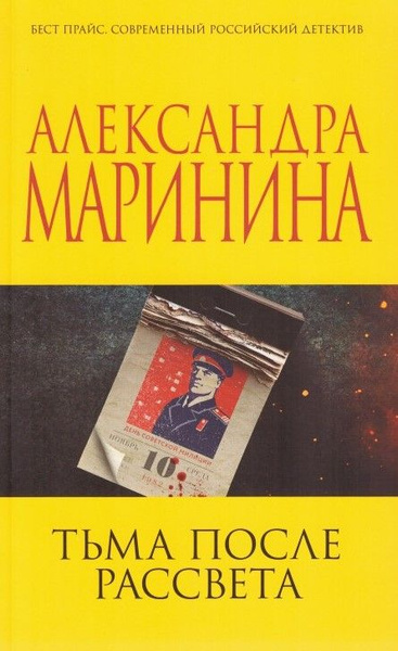 Тьма после рассвета | Маринина Александра Борисовна - купить с ...