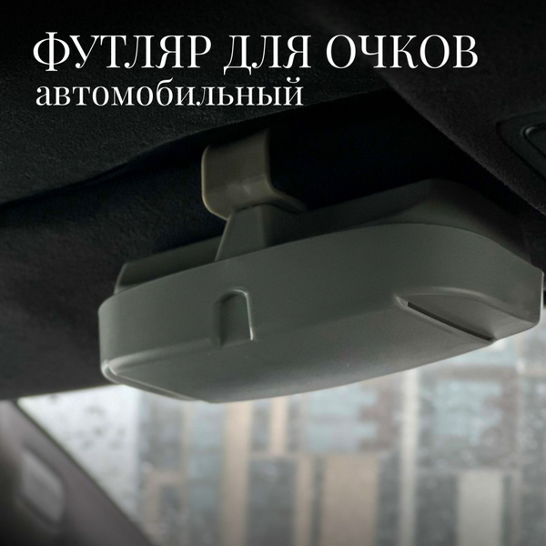 ФУТЛЯР ДЛЯ ОЧКОВ АВТОМОБИЛЬНЫЙ, очечник автомобильный "ЛЕНЗЛОКЕР" цвет ...