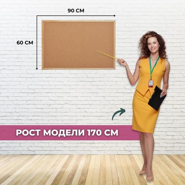 Доска пробковая 60*90 см с деревянной рамкой - купить с доставкой по ...