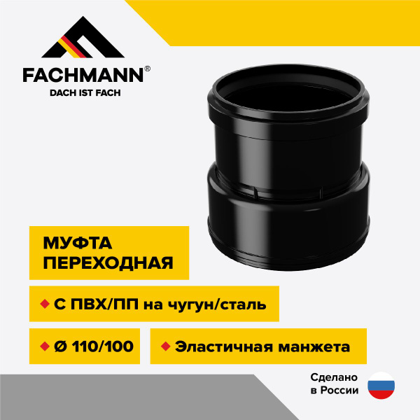 Муфта переходная с ПВХ/ПП на чугун/сталь D110/100 с манжетой для ...