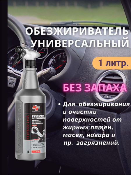 Обезжириватель для авто MOJE AUTO по низкой цене с доставкой в интернет ...