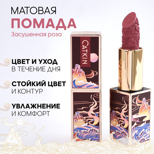 CATKIN Губная помада, тон C167, сочная слива, увлажняющая купить на ...