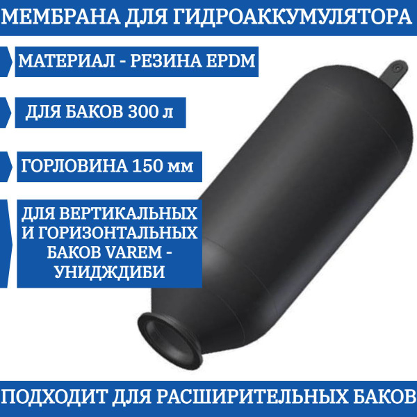 Мембрана VAREM Униджиби для гидроаккумулятора 300л ( V42300 ) ( 150/195 ...