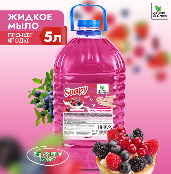 Жидкое мыло для рук "Soapy" Ягодный десерт 5 л купить на OZON по низкой ...