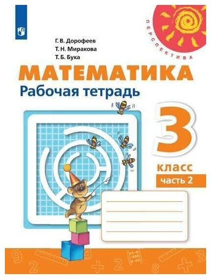 Дорофеев 3 класс Математика Рабочая тетрадь № 2 - купить с доставкой по ...