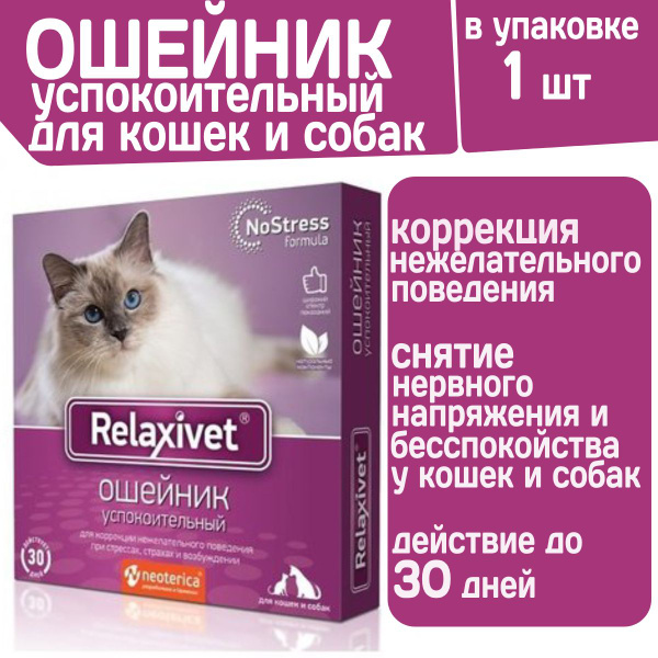 Ошейник успокоительный Relaxivet для кошек и собак мелких пород 40см ...