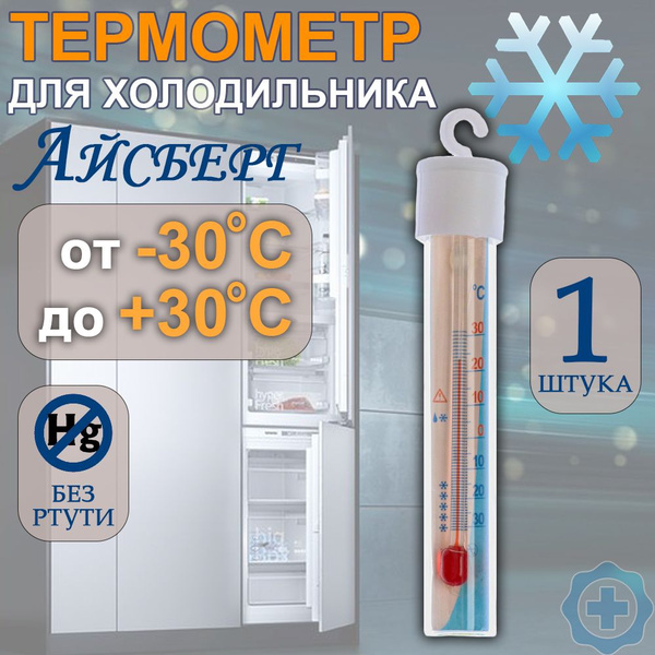 Термометр для холодильника "Айсберг"-ТБ 225 Первый термометровый завод ...