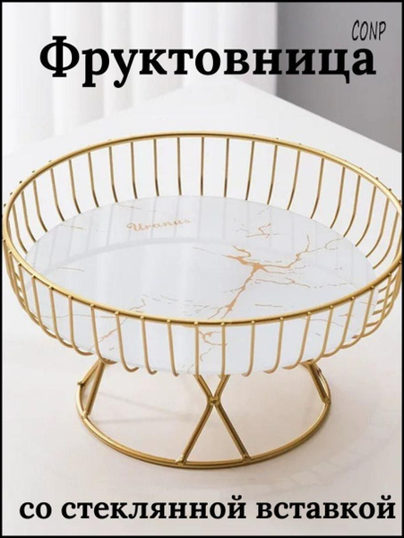 Ваза для фруктов металлическая с стеклянной вставкой купить по низкой ...