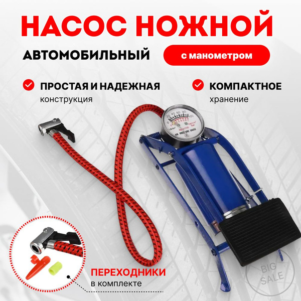 Насос автомобильный ножной однопоршневой с манометром 7 атм, для авто ...