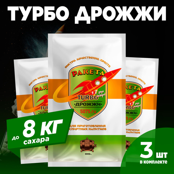 Турбо дрожжи для самогона Ракета Turbo, 3 x 100 г (3 пачки в комплекте ...
