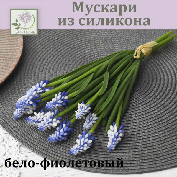 Купить Мускари из силикона Бело-фиолетовый (12 соцветий) / Реалистичный ...