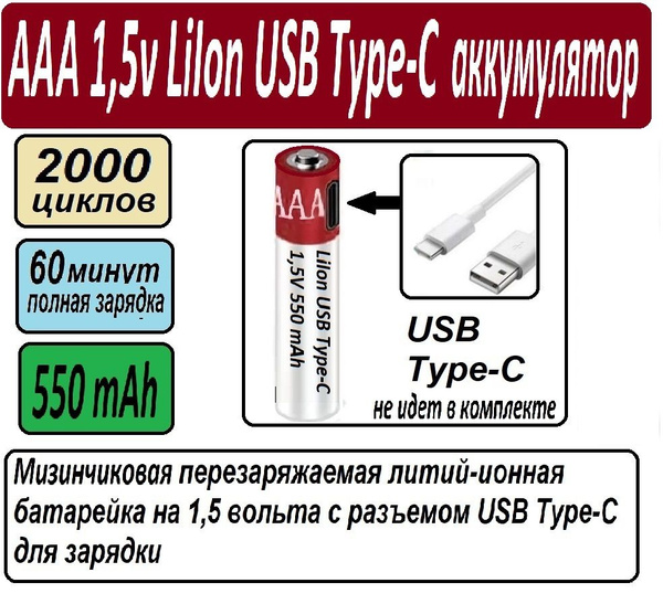 Аккумуляторная мизинчиковая батарейка AAA LI-ION 1,5 В 1,5 V под ...