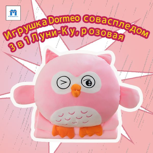 Игрушка Dormeo сова с пледом 3 в 1 Йу-Ху, желтая - купить с доставкой ...