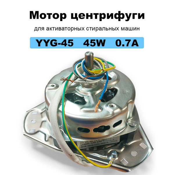 Мотор центрифуги YYG-45 45W 0.7A для активаторных стиральных машин ...