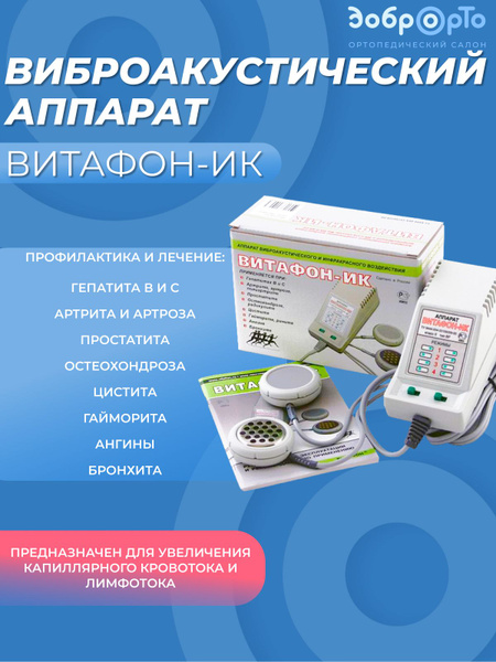 Виброакустический аппарат Витафон ИК - купить с доставкой по выгодным ...