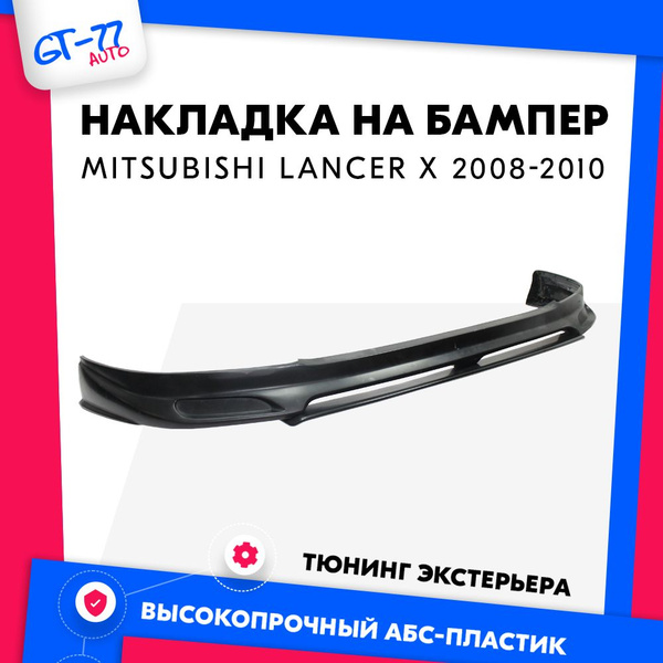Декоративная накладка на передний бампер для Mitsubishi Lancer X ...