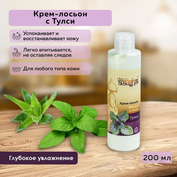 Крем лосьон для рук и тела Тулси Aasha Herbals - купить с доставкой по ...