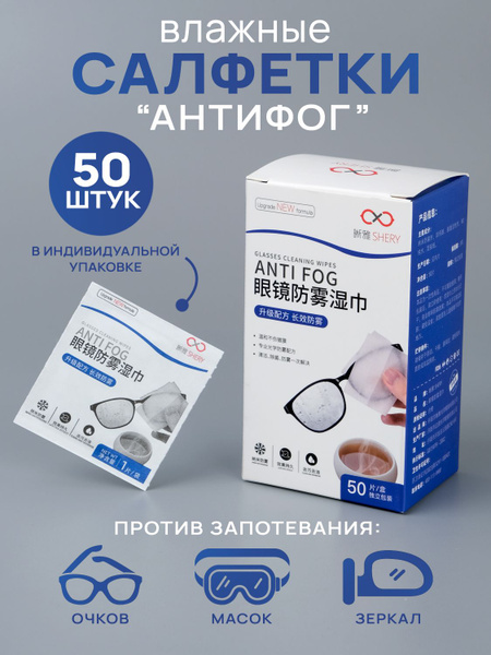 Влажные салфетки Антифог антибактериальные для очков и оптики - купить ...