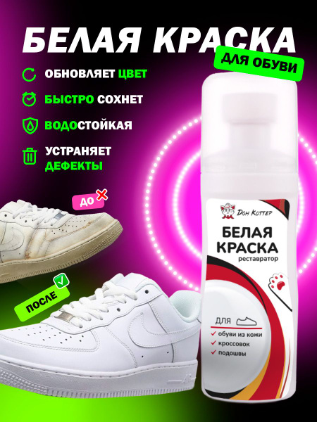 Краска для обуви Дон Коттер белая, водостойкая, с аппликатором для ...
