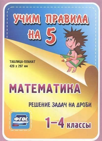 Математика 1-4 классы. Решение задач на дроби. Таблица-плакат - купить ...