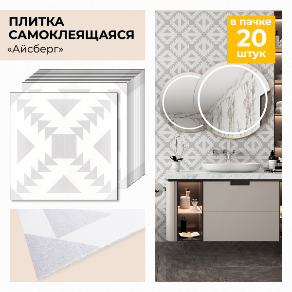 "Айсберг" 30х30 см 20 шт. Панель самоклеющаяся для стен ПВХ плитка, на ...