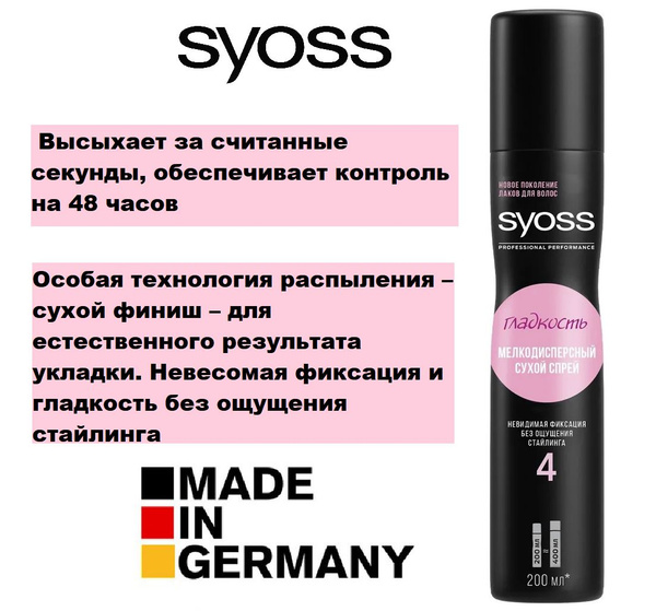 Мелкодисперсный сухой спрей Syoss Гладкость Без ощущения стайлинга ...