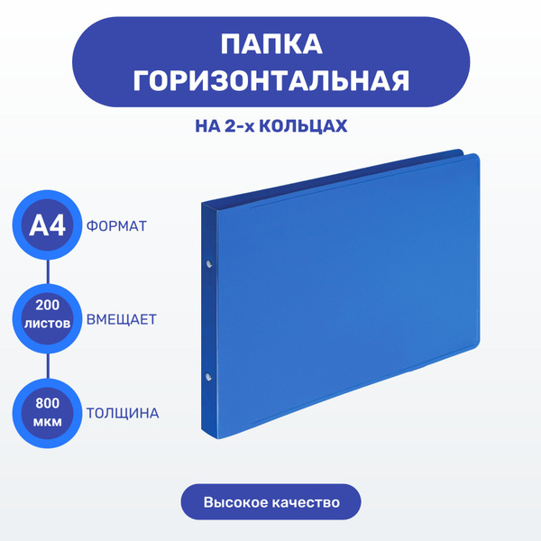Папка на кольцах А4, горизонтальная, папка для документов на кольцах ...