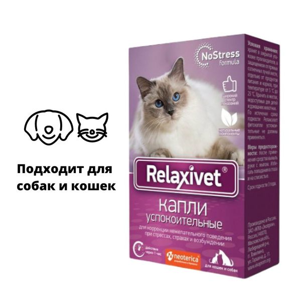 Релаксивет Капли успокоительные для кошек и собак, 10 мл - купить с ...