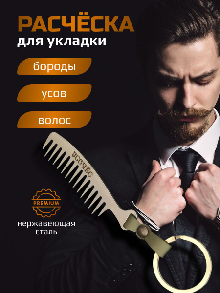 Расческа мужская карманная для укладки волос усов и бороды - купить с ...