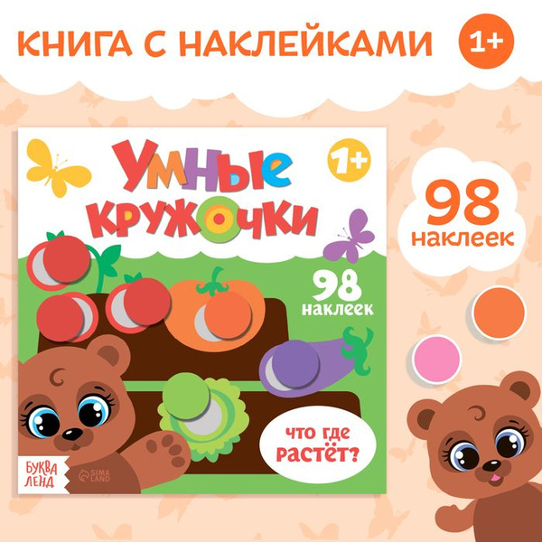 Книга с наклейками Умные кружочки. Что, где растёт? , 12 стр - купить с ...