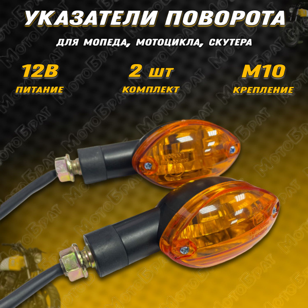 Поворотники (указатели поворота) для мотоцикла, мопеда купить c ...